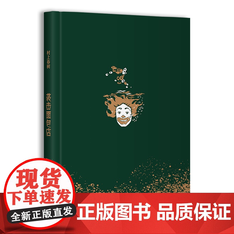 袭击面包店(四次被改编成电影,村上春树不容错过的“想象力”经典之 村上春树 施小炜 译 南海出版公司 正版书籍高清大图