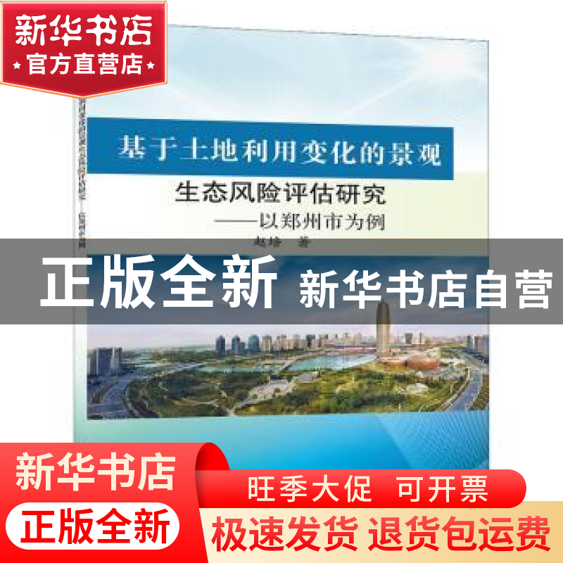 正版 基于土地利用变化的景观生态风险评估研究:以郑州市为例 赵高清大图