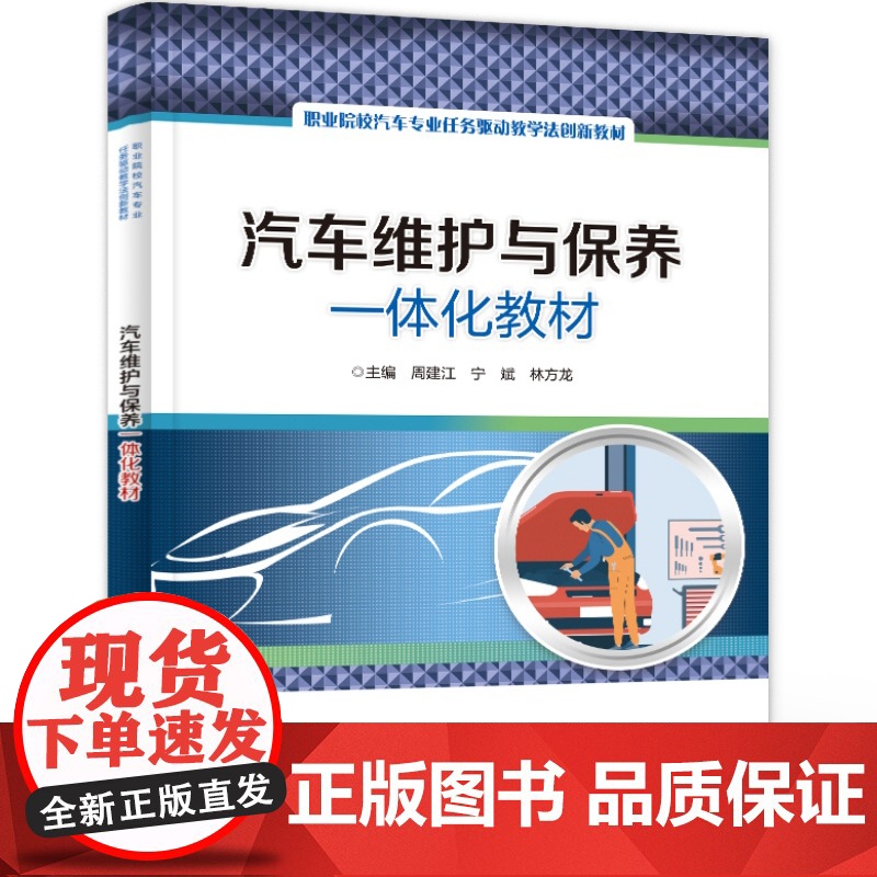 店 汽车维护与保养一体化教材 中等职业学校 高等职业学校汽车应用类专业教材 汽车应用书籍 周建江 等 编 电子工业出版社高清大图