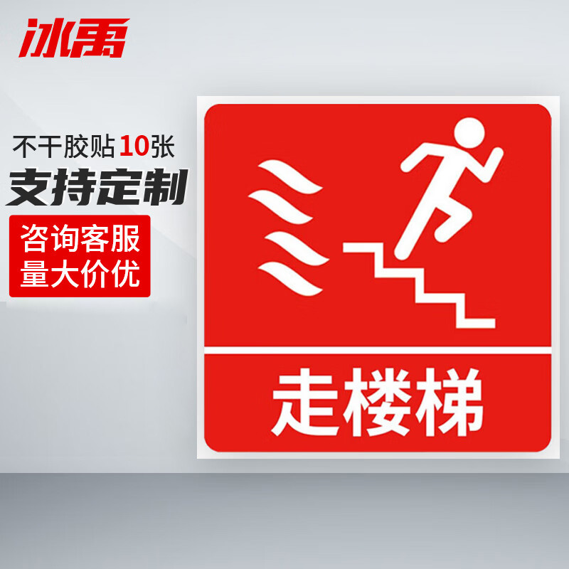 冰禹 消防器材警示标签 BYyn-466 夜光贴 10*10cm 走楼梯 10张 1包