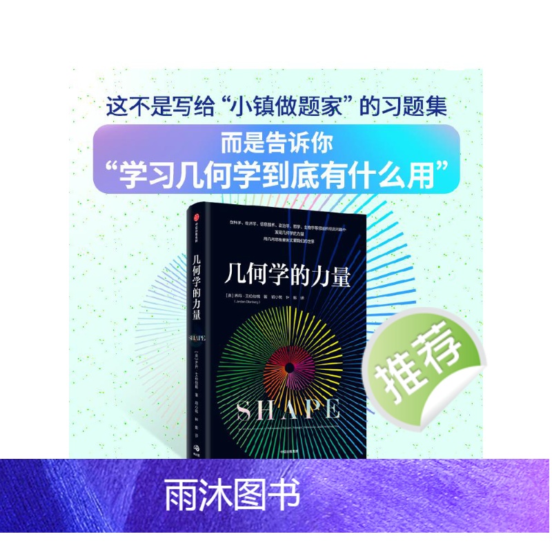 [正版]微积分的力量+数学的力量+几何学的力量(套装3册)弗朗西斯苏 等著 在日常生活中发现几何学的力量 出版社图书高清大图