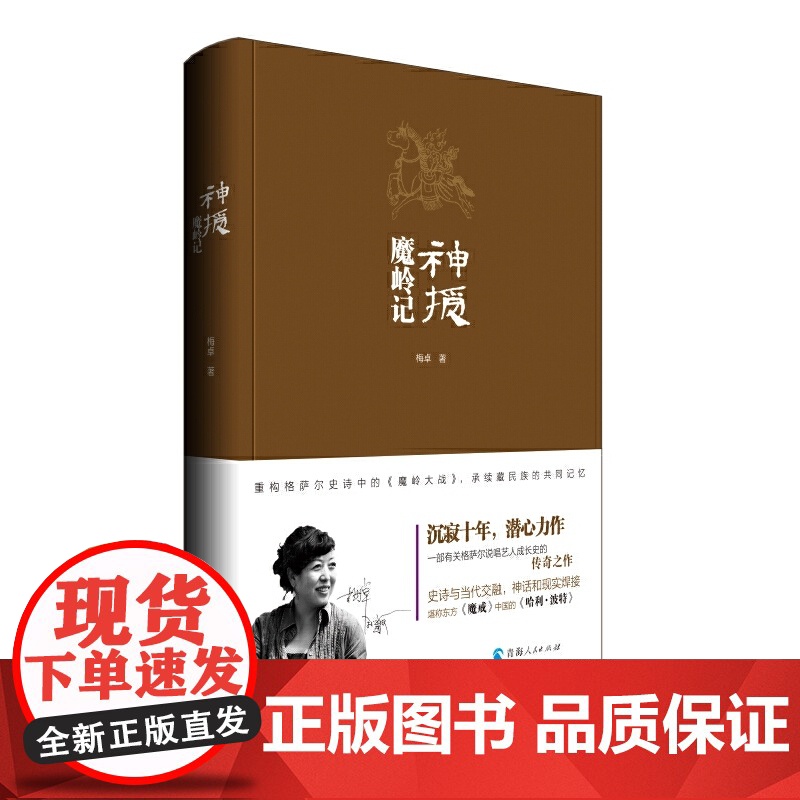 神授·魔岭记 梅卓 青海人民出版社 正版书籍高清大图