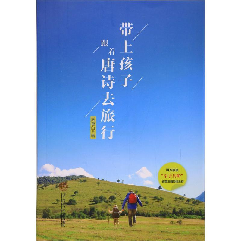 [正版]带上孩子,跟着唐诗去旅行 周慕白 著 家庭教育文学 书店图书籍 华南理工大学出版社