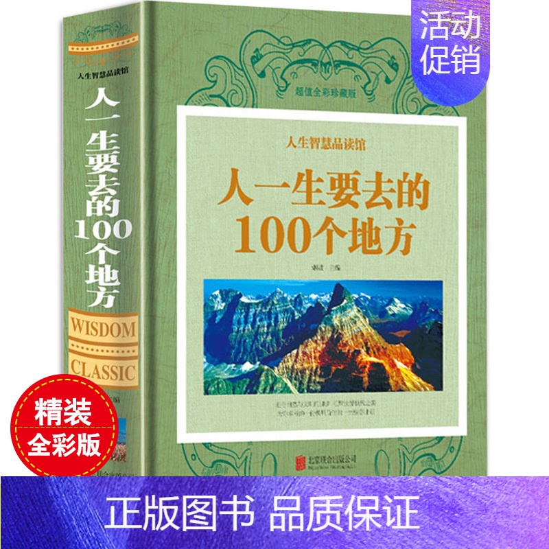 [正版]人生智慧品读馆 人一生要去的100个地方中国版+世界版全集 彩图精装 旅游指南旅游攻略书籍一次说走就走的旅行自然高清大图