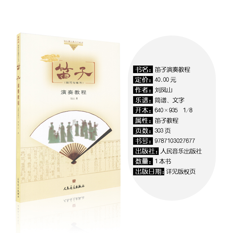 [正版]笛子演奏教程 人民音乐出版社 刘凤山 简谱 训练古经典音乐器曲集选谱子高清大图