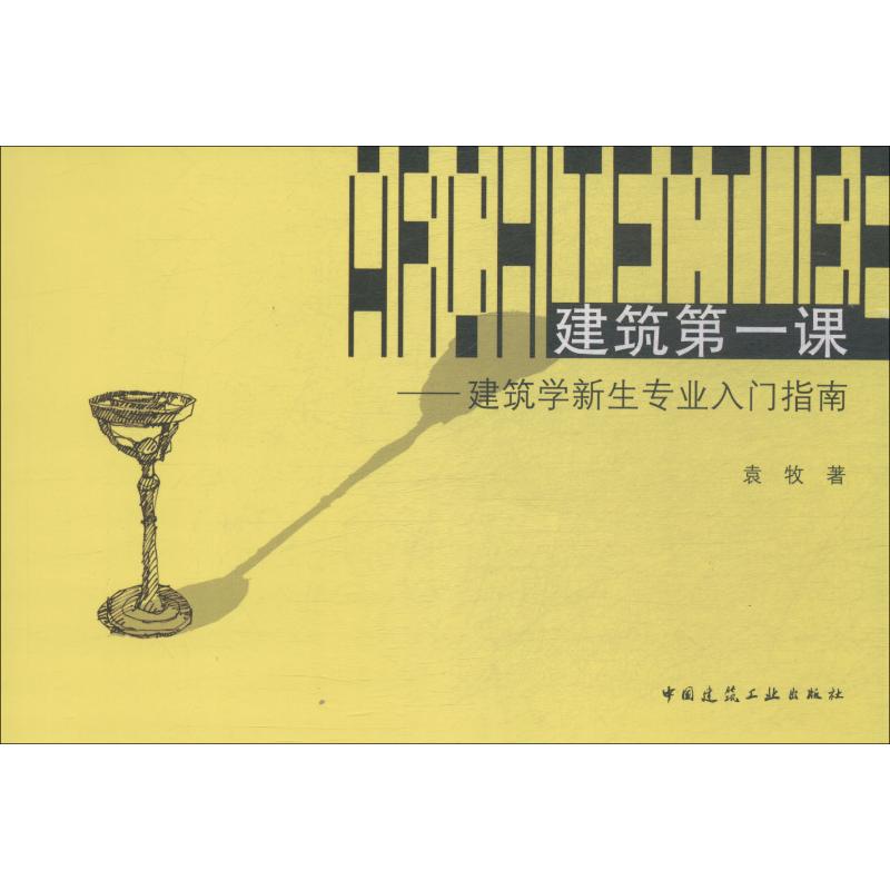 建筑第一课/建筑学新生专业入门指南