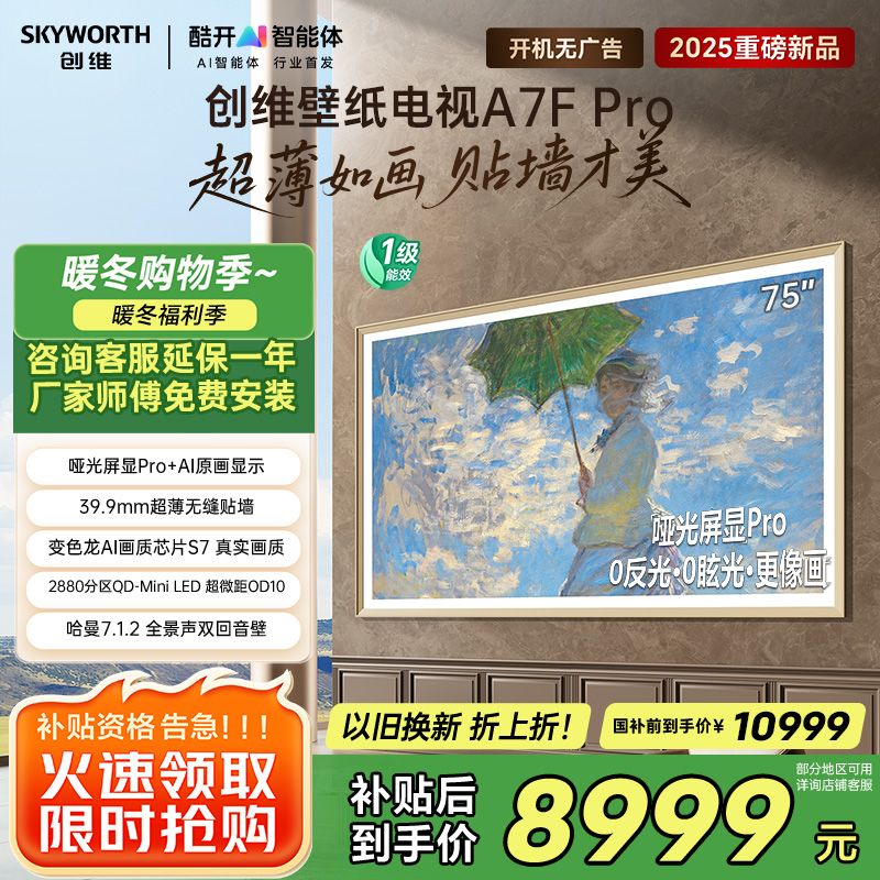 创维电视机 75A7F Pro