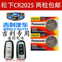 吉利新帝豪EC7 新GS远景GL博瑞 博越汽车钥匙电池 原装松下CR2025