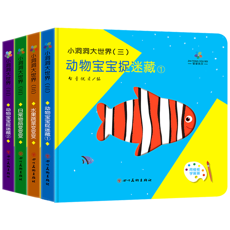 [正版]小洞洞大世界洞洞书全套4册 超大开本 幼儿启蒙认知触摸早教书儿童绘本幼儿园书籍0-1-2-3岁一两岁半宝宝书本高清大图