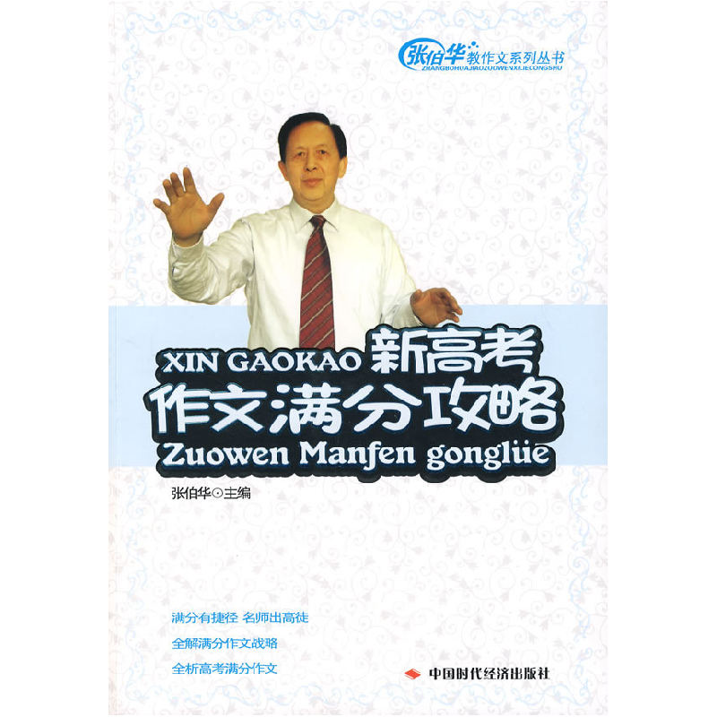 正版新书】新高考作文满分攻略(修订版)张伯华9787802214613