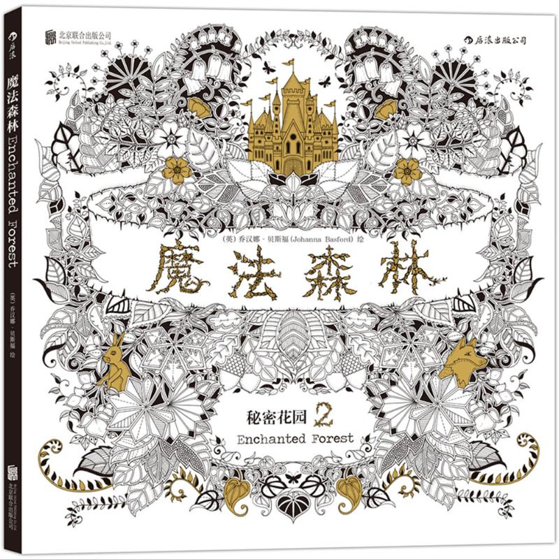 [M]魔法森林-9787550256361高清大图