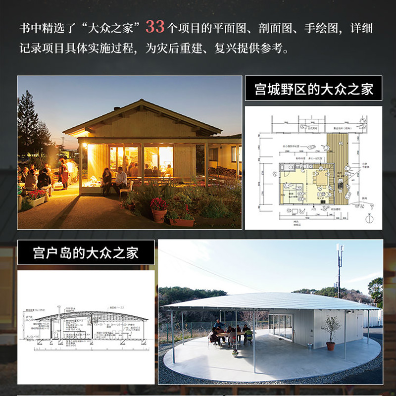 [正版图书]建筑 从那一天开始 建造大众之家 日本著名建筑师伊东丰雄建筑外观造型室内装修工程项目设计创意方案理念平面图常高清大图