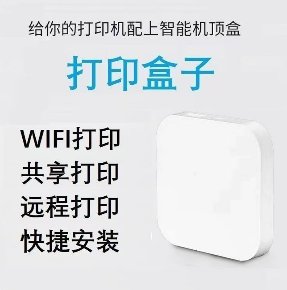 小白盒子2S无线打印盒子usb打印服务器云打印盒子wifi热点连接高清大图