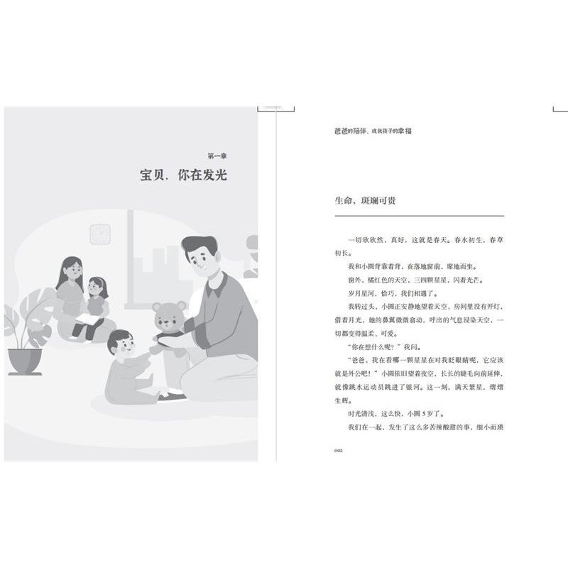醉染图书爸爸的陪伴,成就孩子的幸福9787550734302高清大图