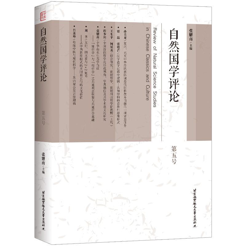 正版新书]自然国学评论.D五号张耀南9787512438002高清大图