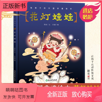 正版新书 花灯娃娃给孩子的中国非遗绘本非物质文化遗产幼儿童书籍3 6 8岁传统民俗文化科普国 风绘本宝宝睡前故事俗 笑虹著 摘要书评在线阅读 苏宁易购图书