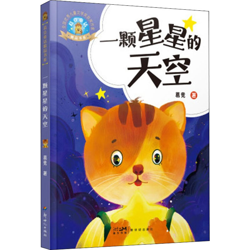 醉染图书一颗星星的天空9787558330384高清大图