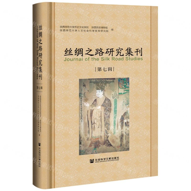 [N]丝绸之路研究集刊(第7辑)(精)-9787520193955高清大图