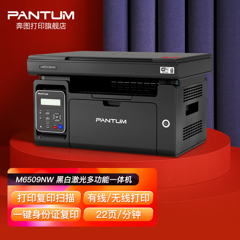 奔图(PANTUM)M6500NW A4黑白激光多功能一体机无线WiFi有线网络局域手机打印复印扫描三合一打印企业家庭家用办公打印机高效打印机 1