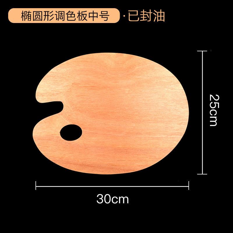 木质调色板椭圆形方形20*30*40丙烯油画水粉颜料色彩画加大调色盘