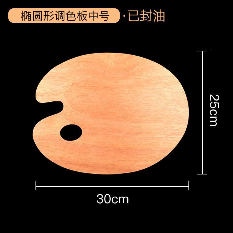 木质调色板椭圆形方形20*30*40丙烯油画水粉颜料色彩画加大调色盘图片