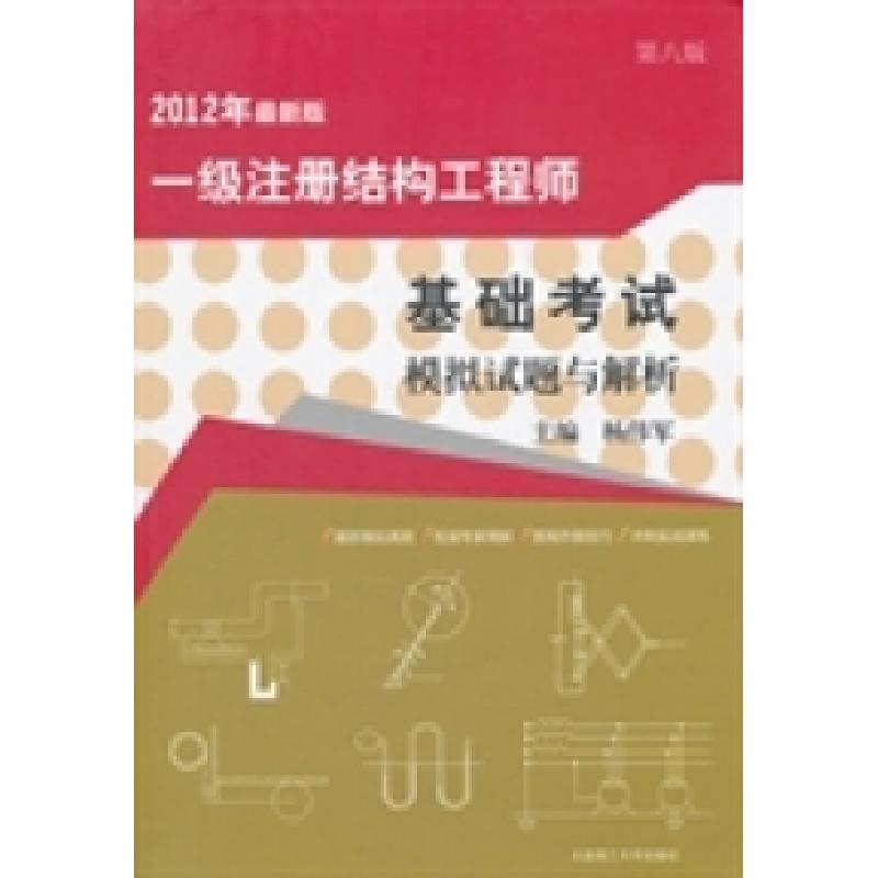正版新书]一级注册结构工程师基础考试模拟试题与解析(2012年最高清大图