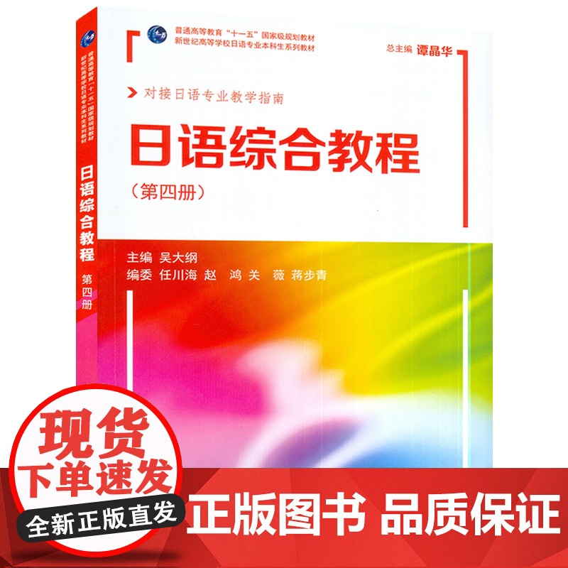 2022版 日语综合教程4 第四册 扫码音频 对接日语专业教学指南 大学日语教材日语专业本科高年级日语精读课教材上海外语高清大图