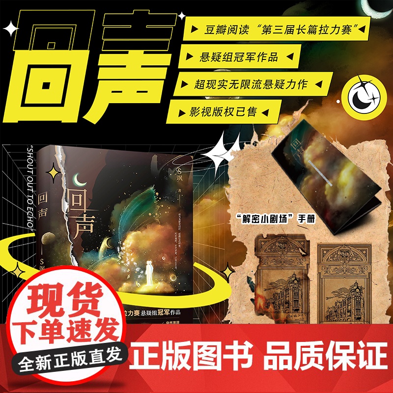 回声 S飒悬疑作品 赠解密小剧场手册+藏书票 悬疑与爱情故事双线并行的优秀超现实无限流悬疑小说 正版书籍高清大图