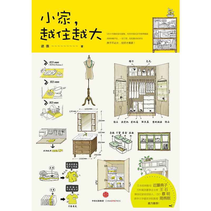 [醉染正版]小家越住越大 逯薇 家居设计 整理收纳技巧 购置家私 厨房客厅卧室衣橱室内空间设计整理收纳 断舍离 魔法 家高清大图