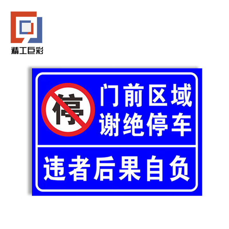 精工巨彩 反光铝板标识牌 60*60cm 个高清大图