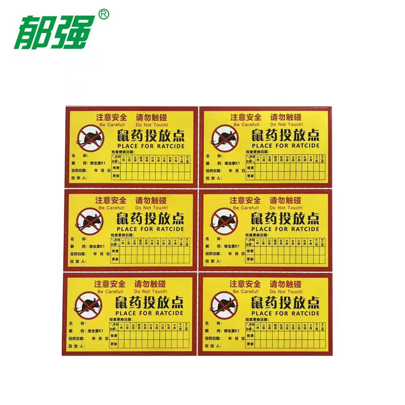 郁强 鼠药投放点胶贴 100张/包高清大图
