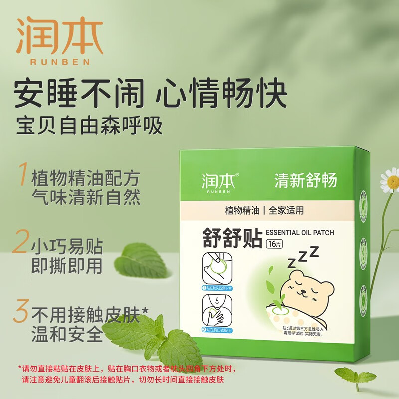 润本(RUNBEN)植物精油舒舒贴婴儿童宝宝成人清新舒畅通气贴 [清新舒畅 呼睡整晚]16片/盒