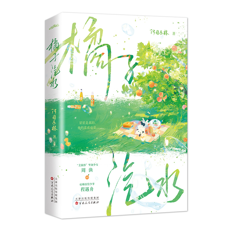 [正版]橘子汽水小说书籍 实体书 新增番外+随书赠品 阿司匹林 一本完结 青春文学校园言情小说书籍高清大图