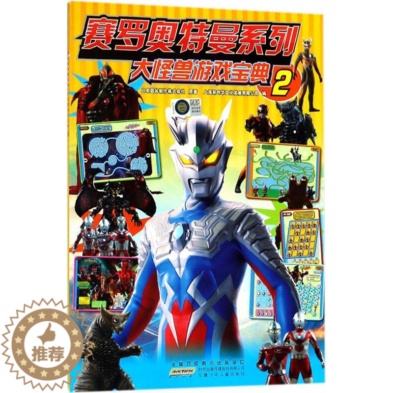 【醉染正版】赛罗奥特曼系列 大怪兽游戏宝典2 奥特曼书籍6-10-12岁儿童卡通漫画连环画图鉴故事图书籍 奥特英雄怪兽大