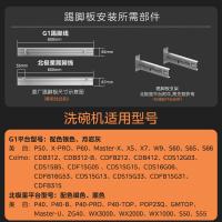 美的洗碗机配件踢脚板底部挡板踢脚板COLMO厨房踢脚线橱柜用嵌入式洗碗机挡板
