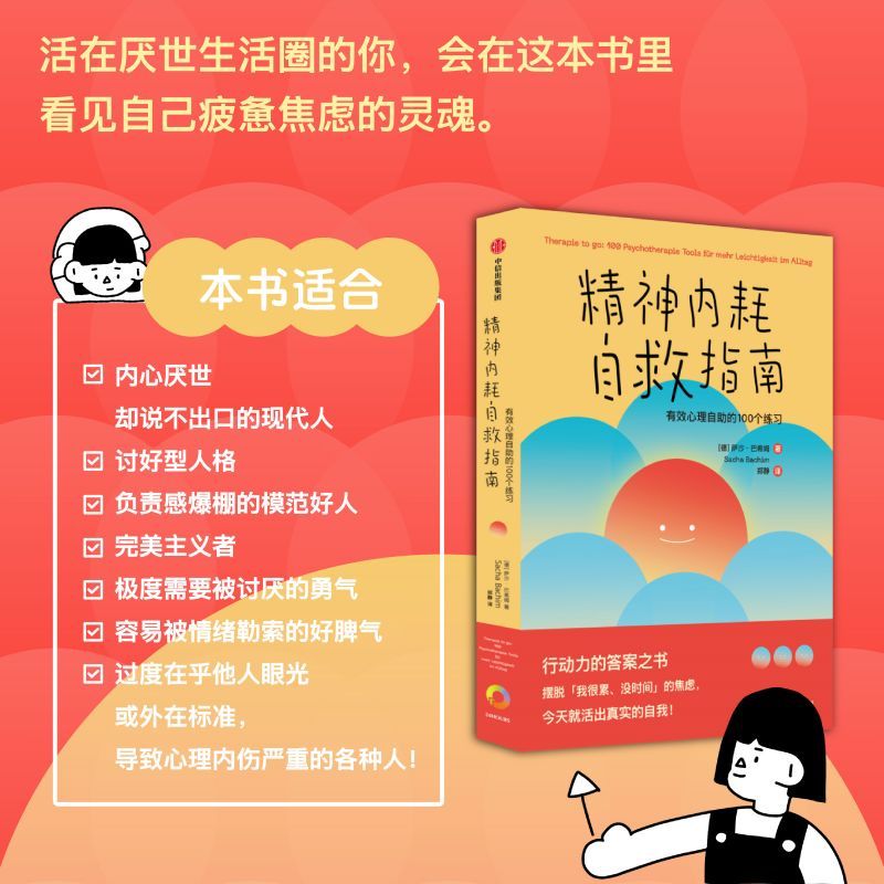 [正版]精神内耗自救指南 有效心理自助的100个练习 萨沙巴希姆著 摆脱 我很累 没时间 的焦虑 别让内耗榨干你 出版
