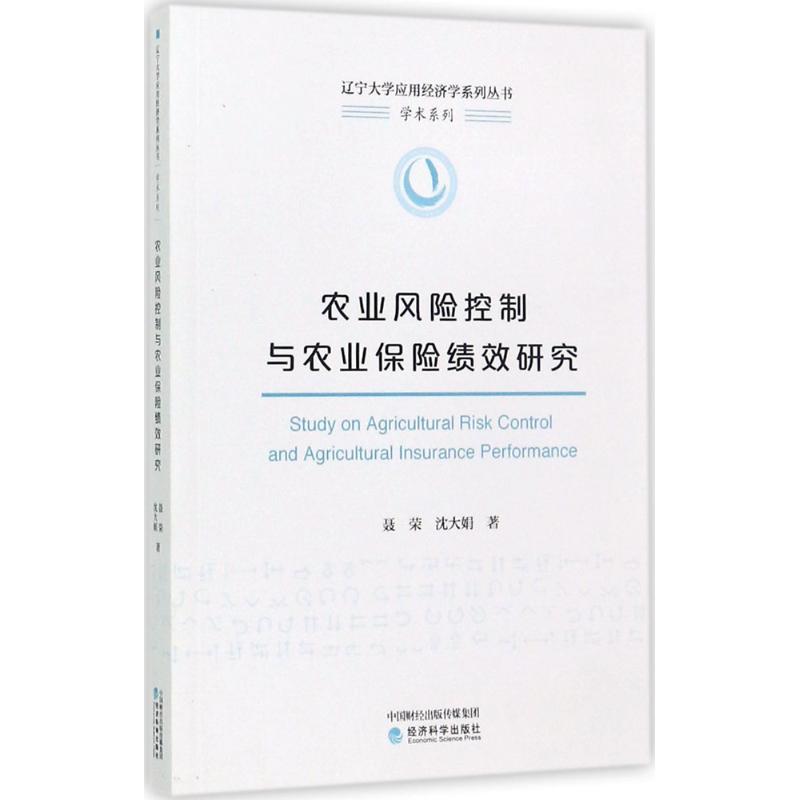 正版新书】农业风险控制与农业保险绩效研究:学术系列聂荣978751