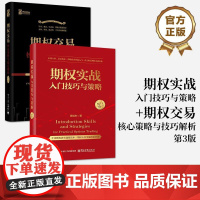 【全2册】店 期权实战入门技巧与策略 +期权交易 核心策略与技巧解析 第3版 期货交易书籍 期权交易攻略股市投资理财参考