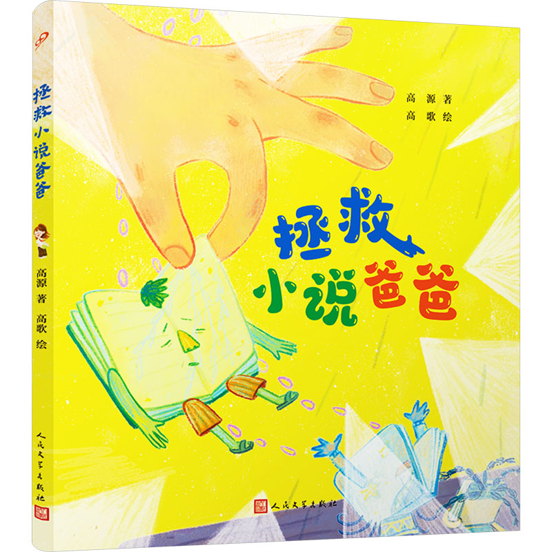 [M]拯救小说爸爸-9787020188789高清大图
