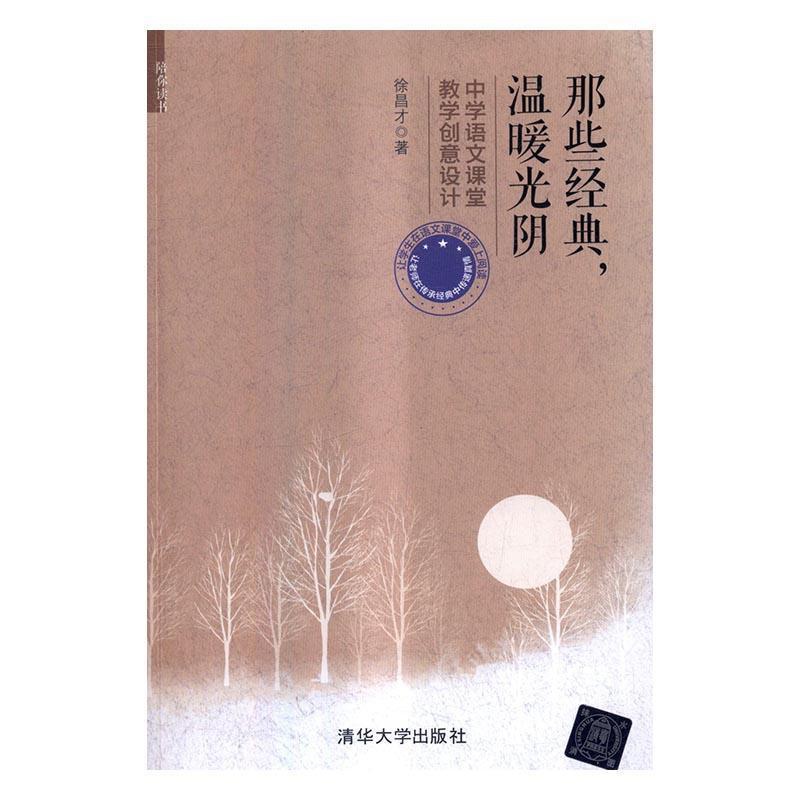 [醉染正版]那些经典,温暖光阴:中学语文课堂教学创意设计徐昌才书 中学语文课课堂教学教学研究社会科学书籍高清大图