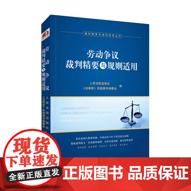 2021新 劳动争议裁判精要与规则适用 《法律家》实践教学编委会 编 人民法院出版社高清大图