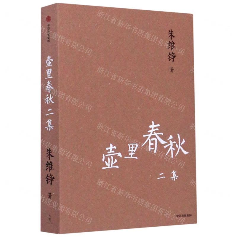 [N]壶里春秋二集-9787521716917图片