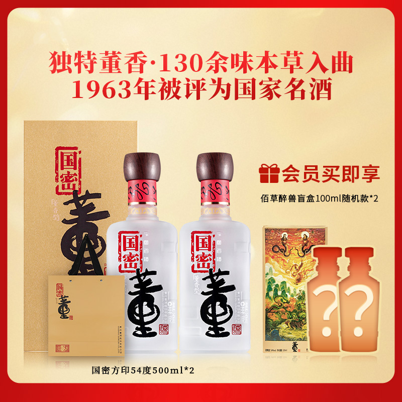 董酒国密方印54度500ml*2董香型纯粮固态发酵高度白酒 五年陶坛储存