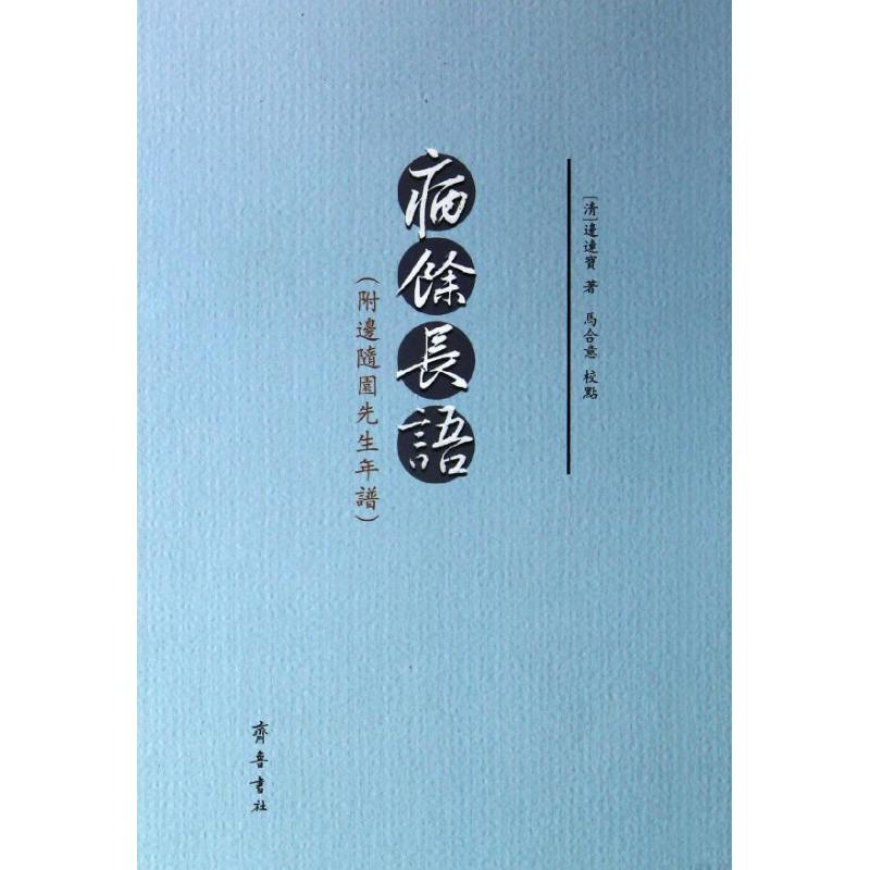 醉染图书病余长语(附边随园先生年谱)9787533325657高清大图
