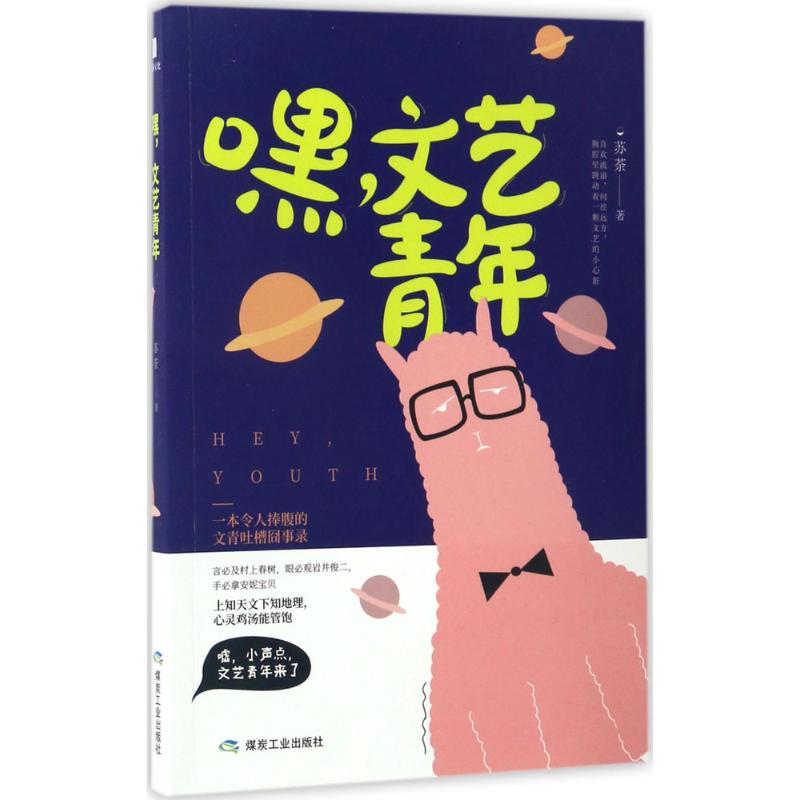 正版新书]嘿文艺青年苏荼9787502057640高清大图