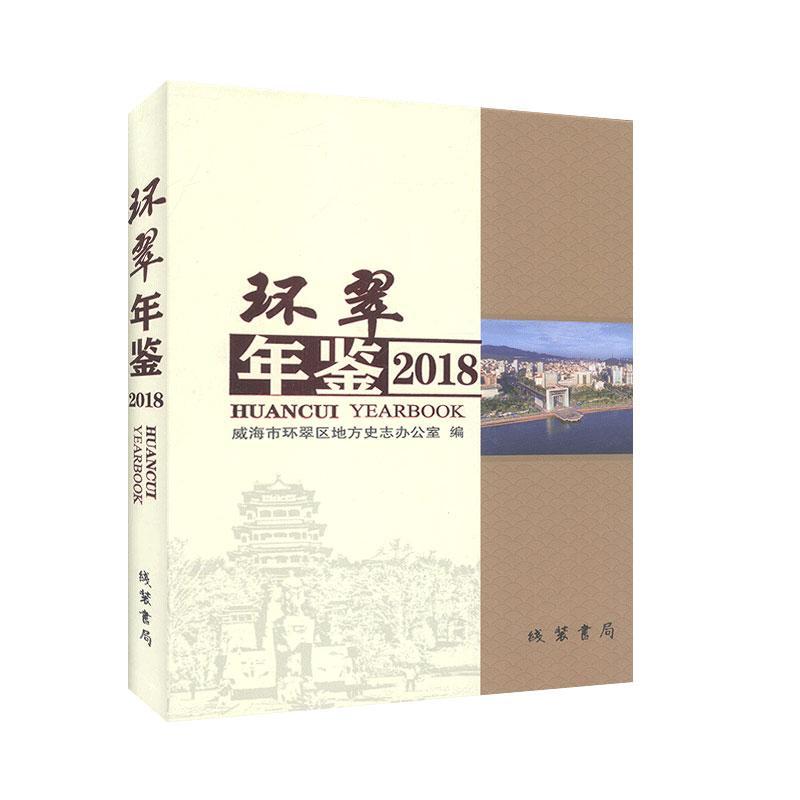 [醉染正版]正版环翠年鉴:2018第5卷)9787512033948 威海市环翠区地方史志办公室线装书局辞典与工具书高清大图