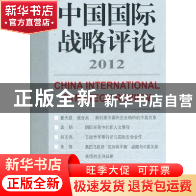 正版 中国国际战略评论:2012 王缉思主编 世界知识出版社 9