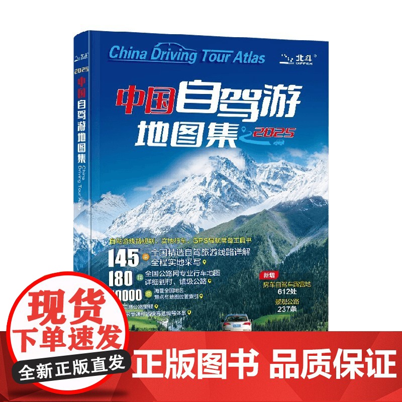 中国自驾游地图集 中国地图出版社 著 地图高清大图