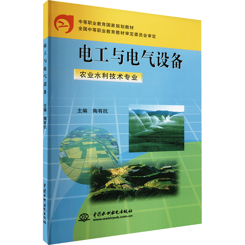 【M】电工与电气设备-9787508413471