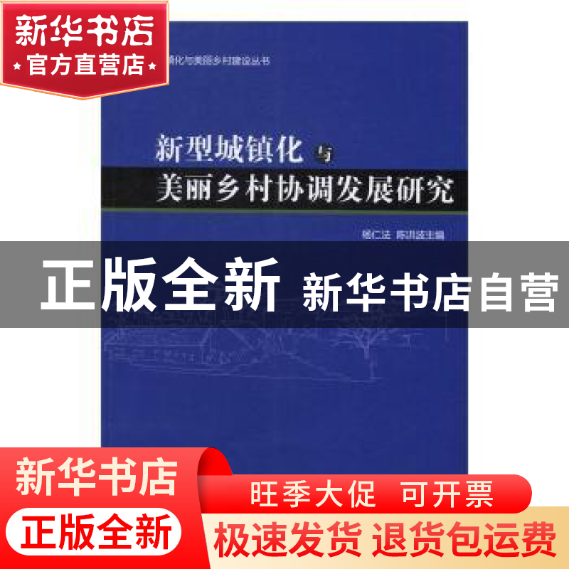 正版 新型城镇化美丽乡村协调发展研究 杨仁法,陈洪波主编 经济高清大图
